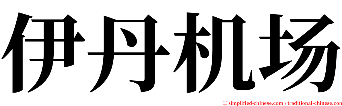 伊丹机场 serif font