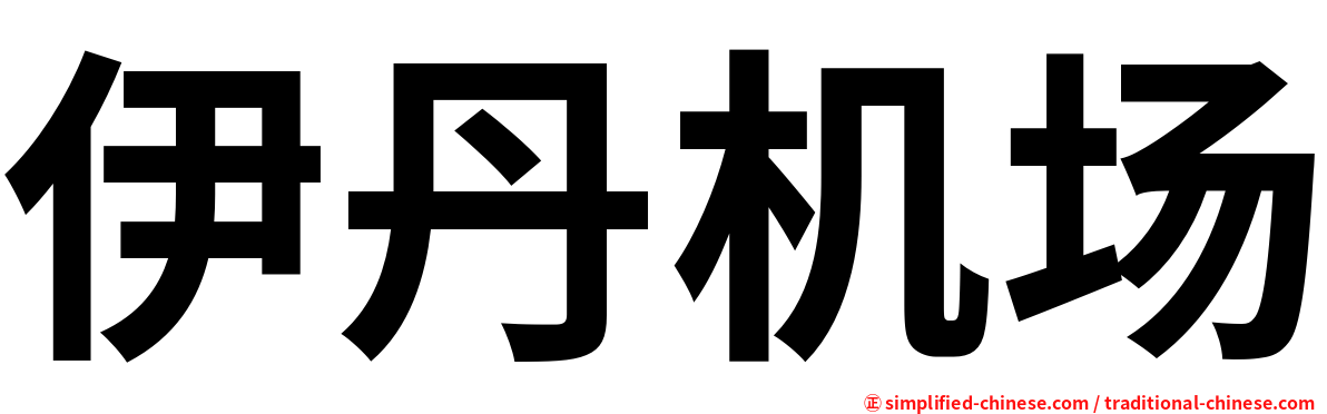 伊丹机场