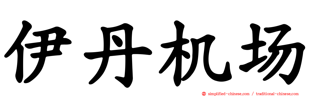 伊丹机场