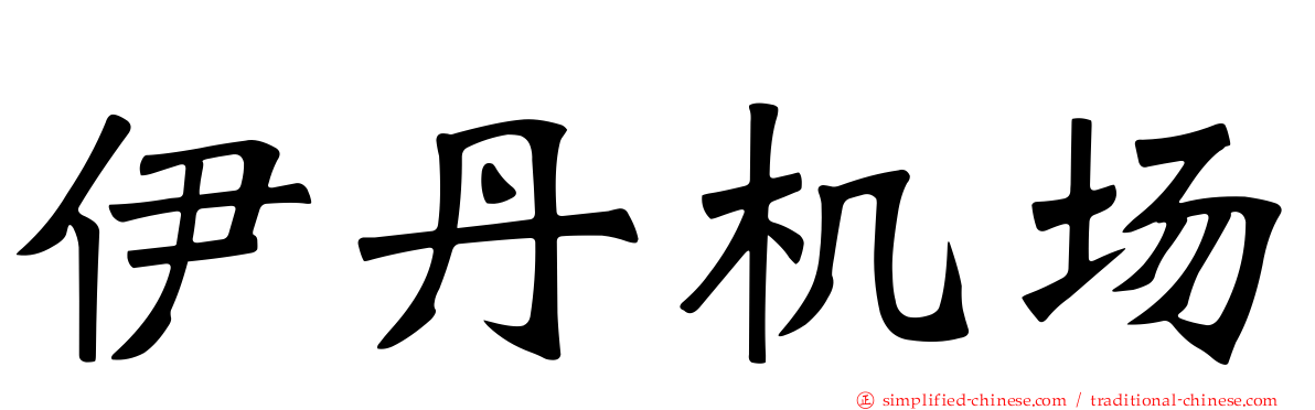 伊丹机场