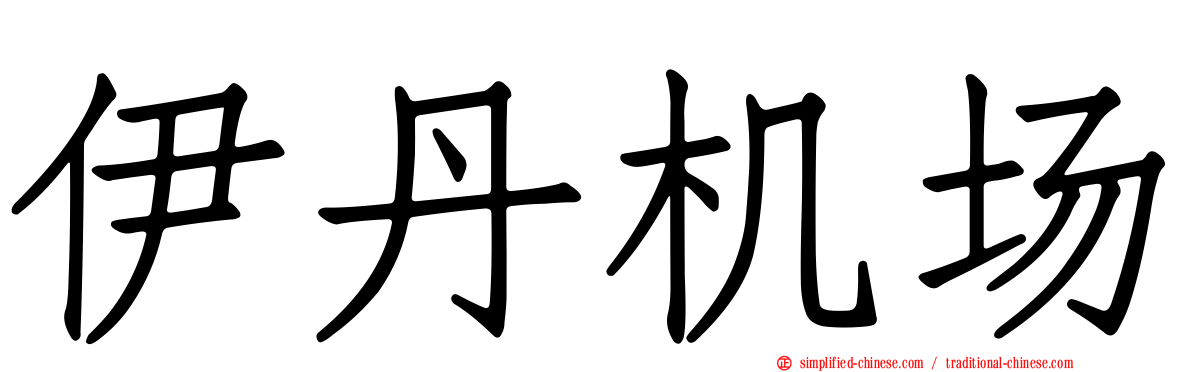 伊丹机场