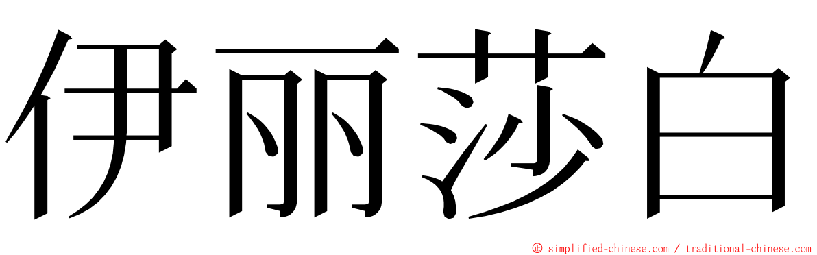 伊丽莎白 ming font