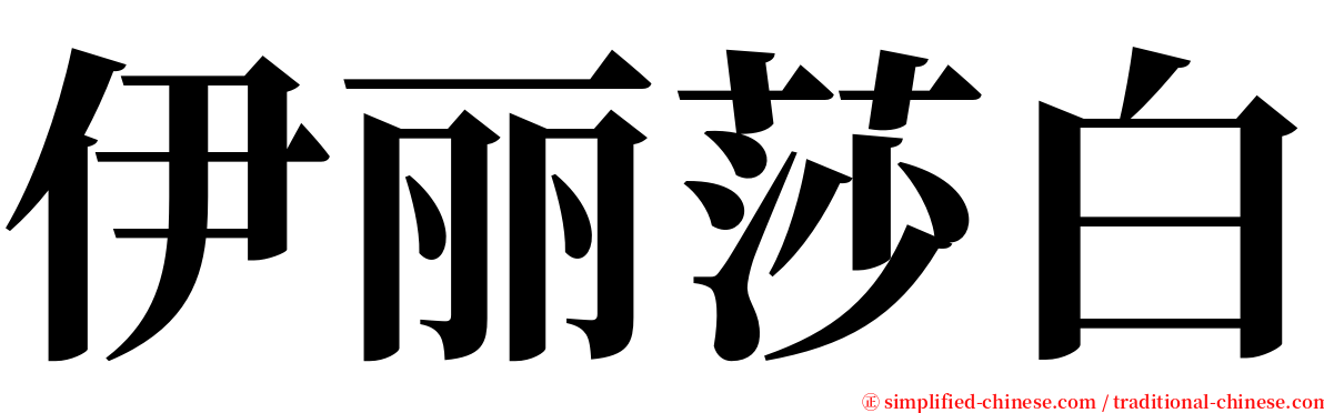 伊丽莎白 serif font