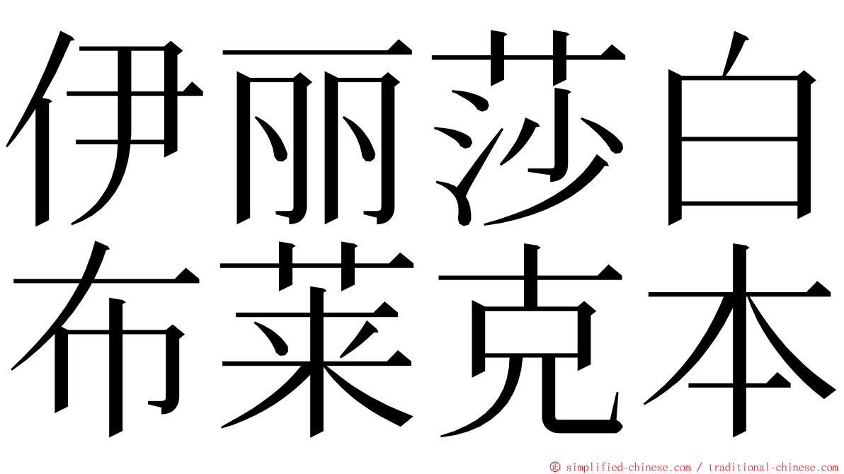 伊丽莎白布莱克本 ming font