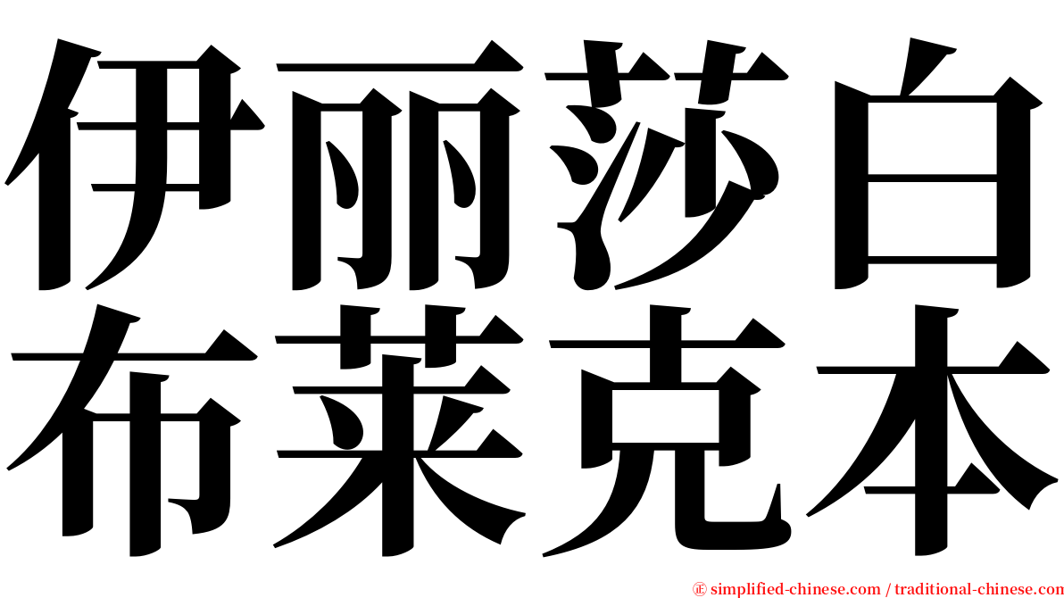 伊丽莎白布莱克本 serif font