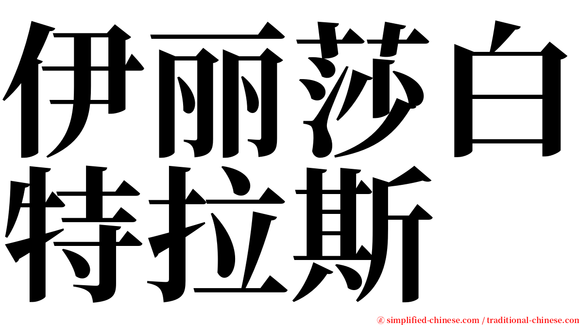 伊丽莎白特拉斯 serif font