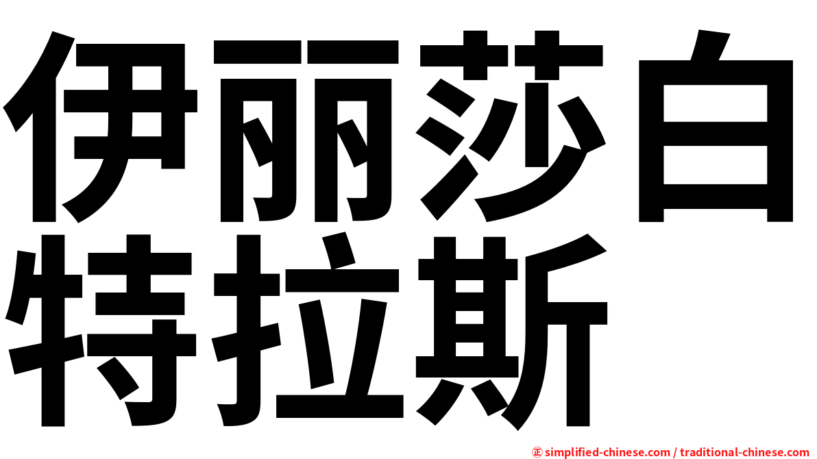 伊丽莎白特拉斯