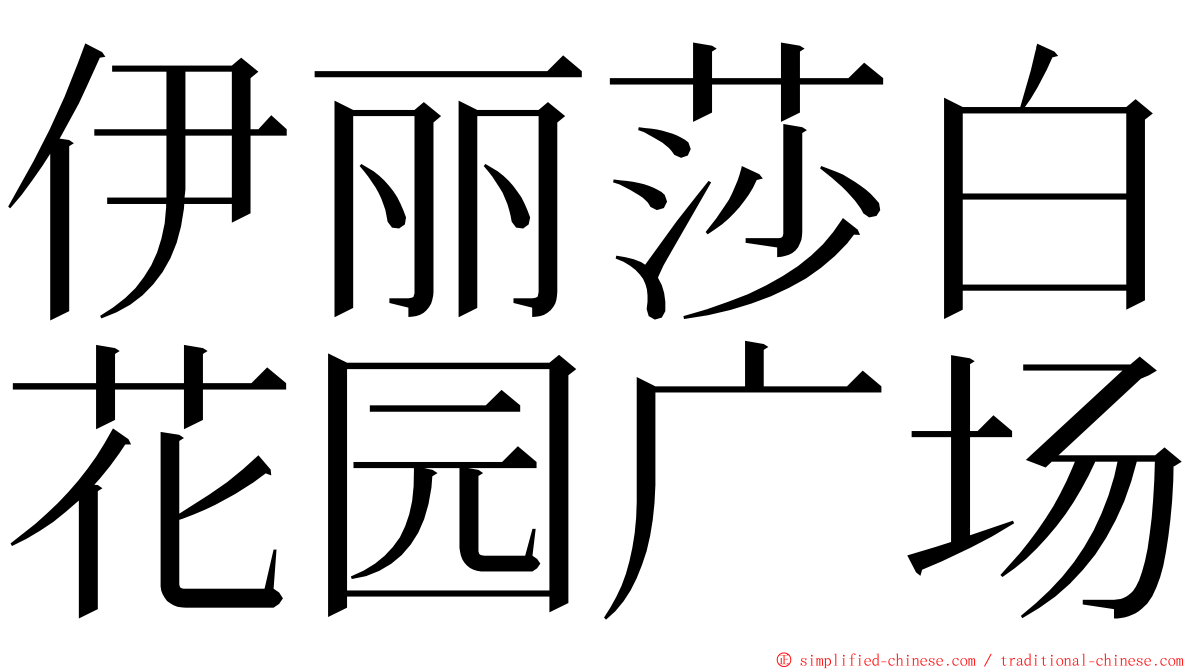 伊丽莎白花园广场 ming font