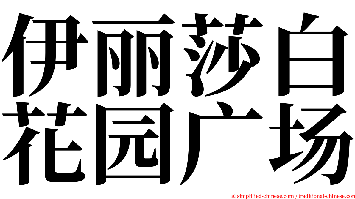 伊丽莎白花园广场 serif font