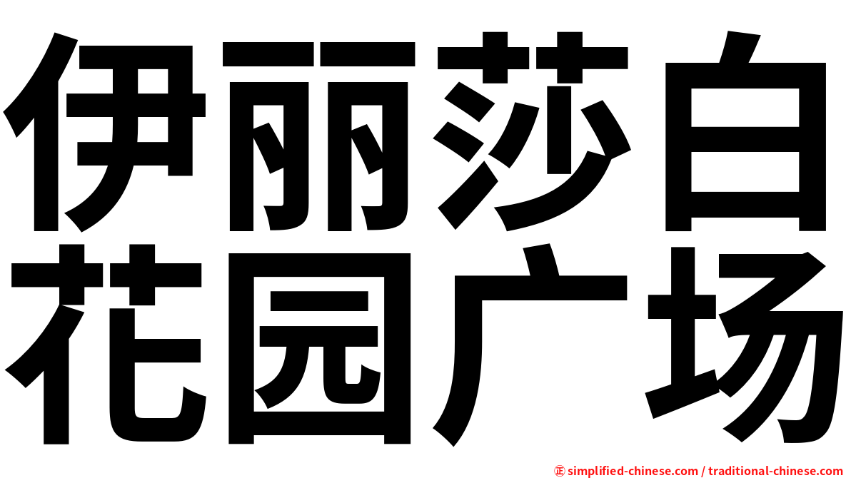伊丽莎白花园广场