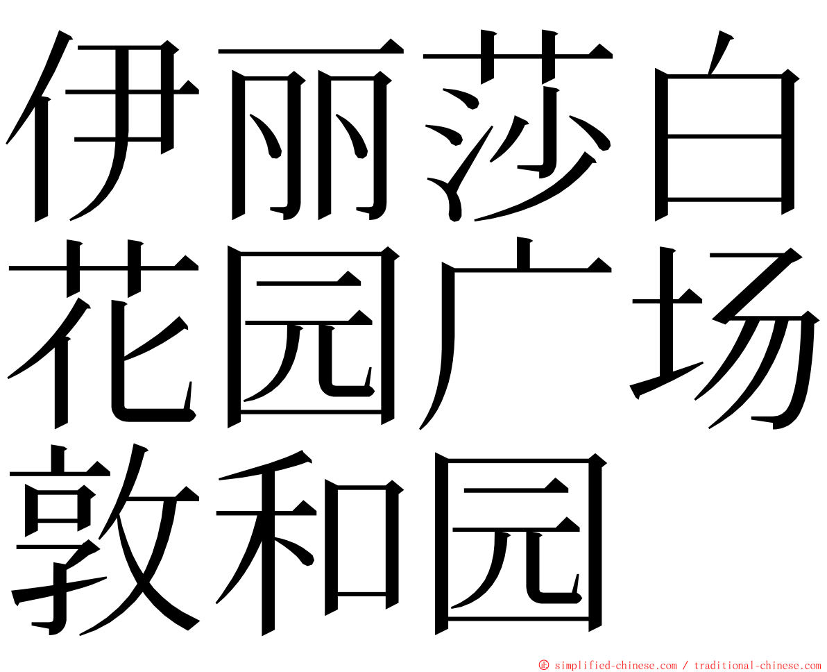 伊丽莎白花园广场敦和园 ming font