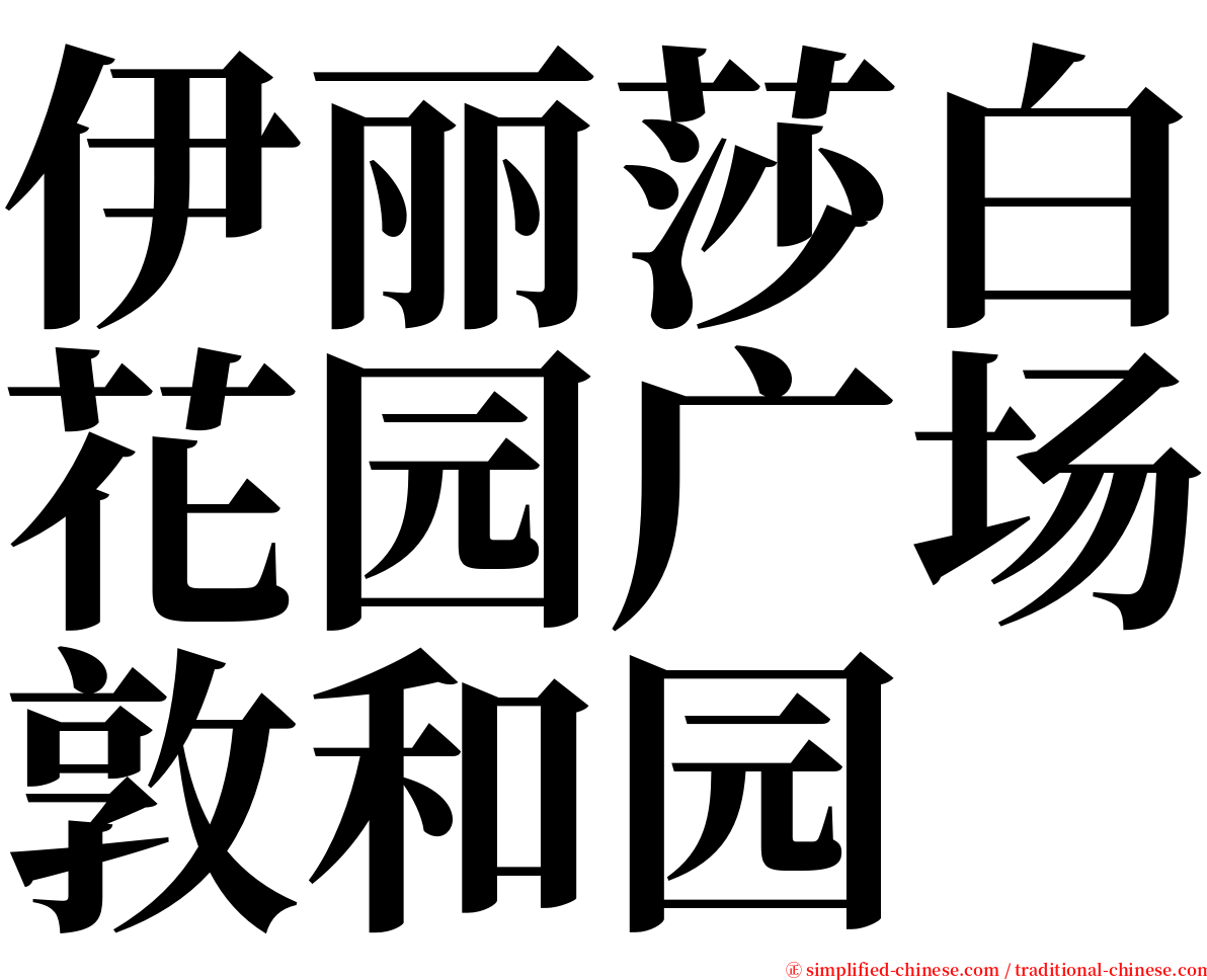 伊丽莎白花园广场敦和园 serif font