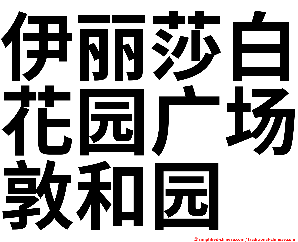 伊丽莎白花园广场敦和园