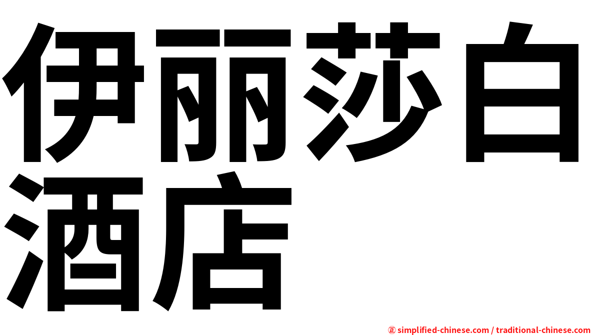 伊丽莎白酒店
