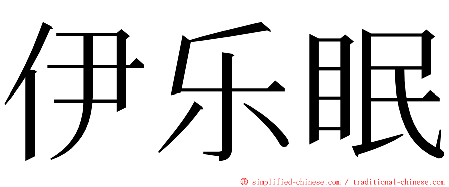 伊乐眠 ming font