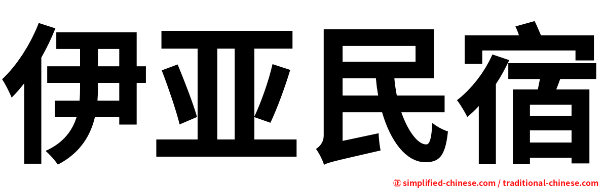 伊亚民宿
