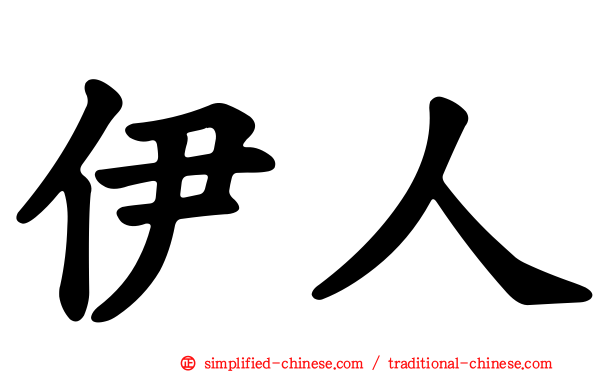 伊人