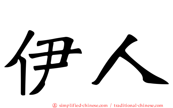 伊人