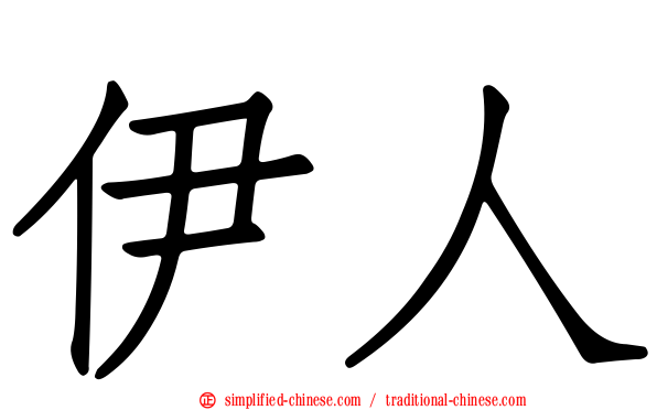 伊人