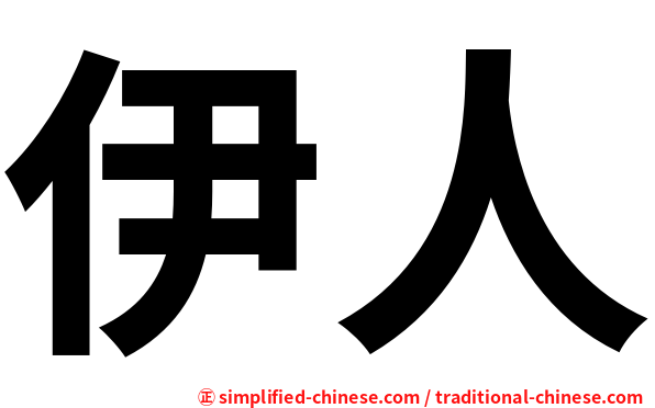 伊人