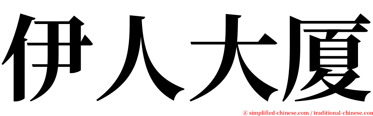 伊人大厦 serif font