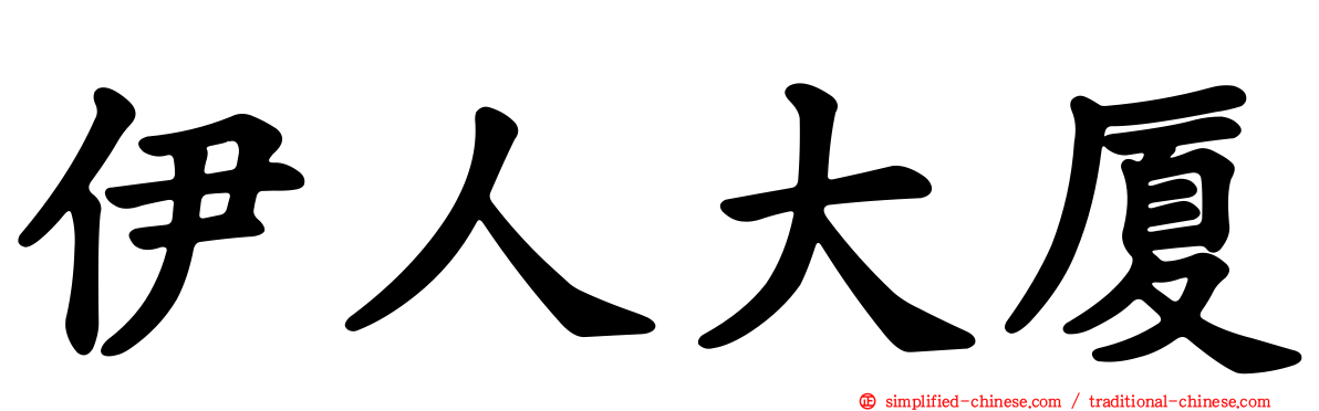 伊人大厦