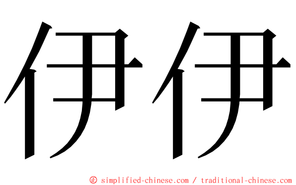 伊伊 ming font