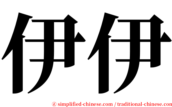 伊伊 serif font