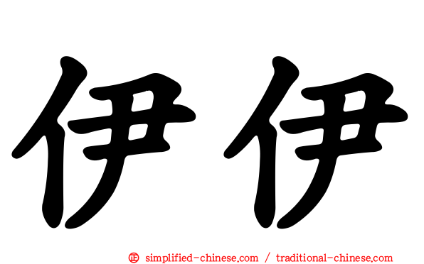 伊伊
