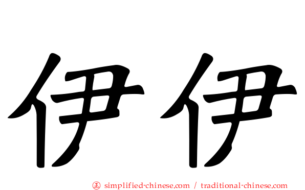 伊伊