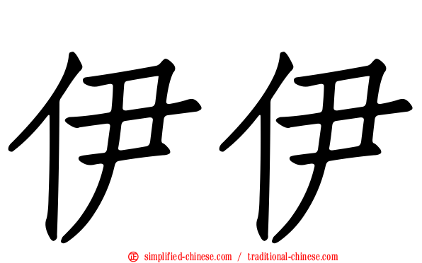 伊伊