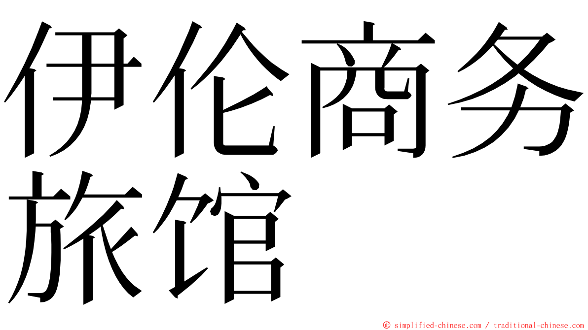 伊伦商务旅馆 ming font