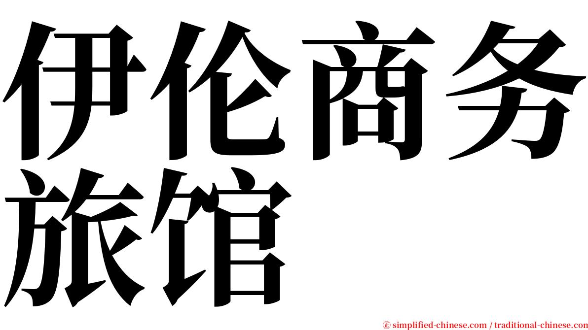 伊伦商务旅馆 serif font