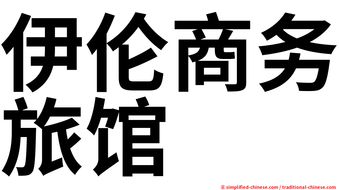 伊伦商务旅馆