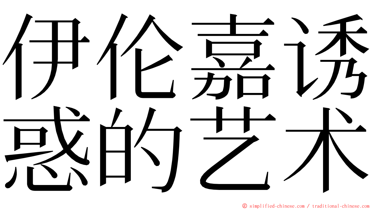 伊伦嘉诱惑的艺术 ming font