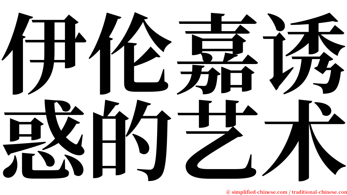 伊伦嘉诱惑的艺术 serif font