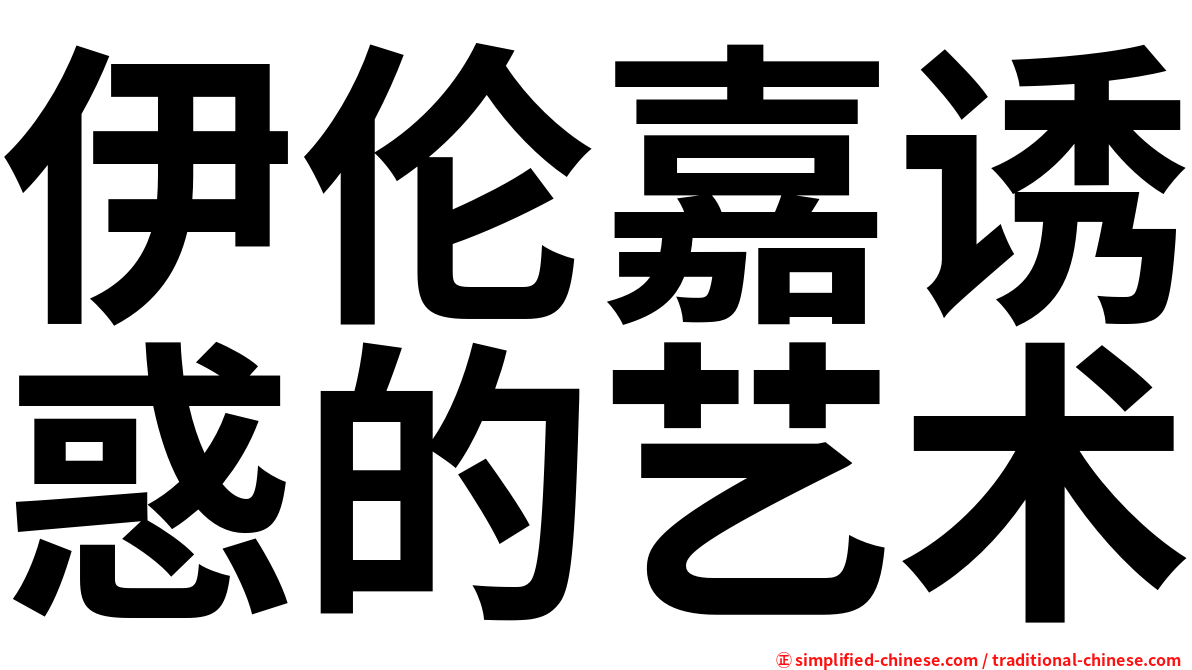 伊伦嘉诱惑的艺术