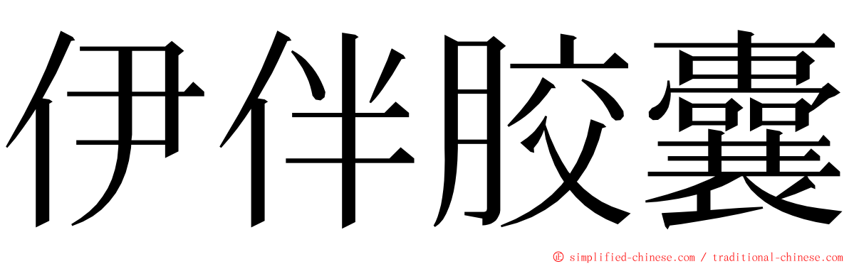 伊伴胶囊 ming font