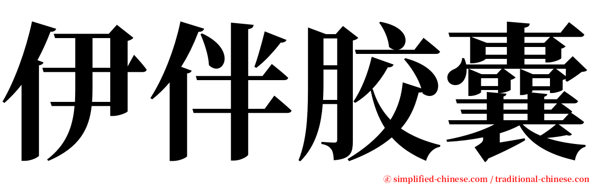 伊伴胶囊 serif font