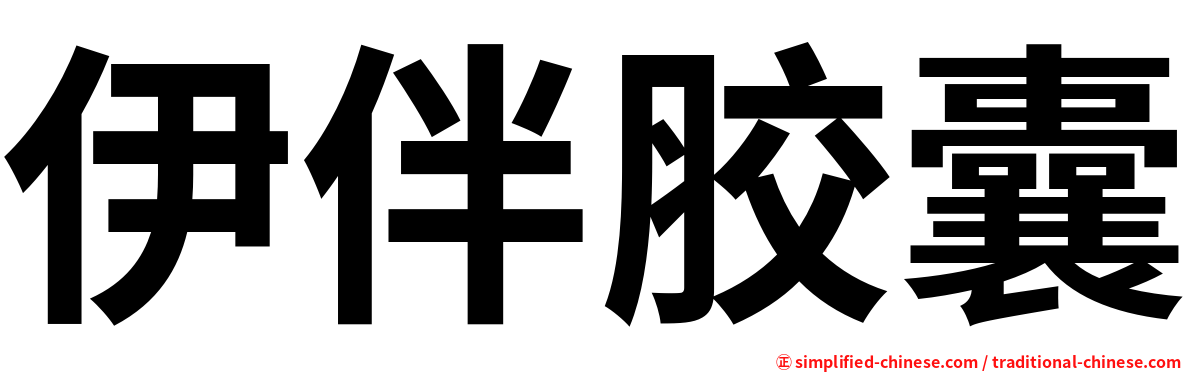 伊伴胶囊