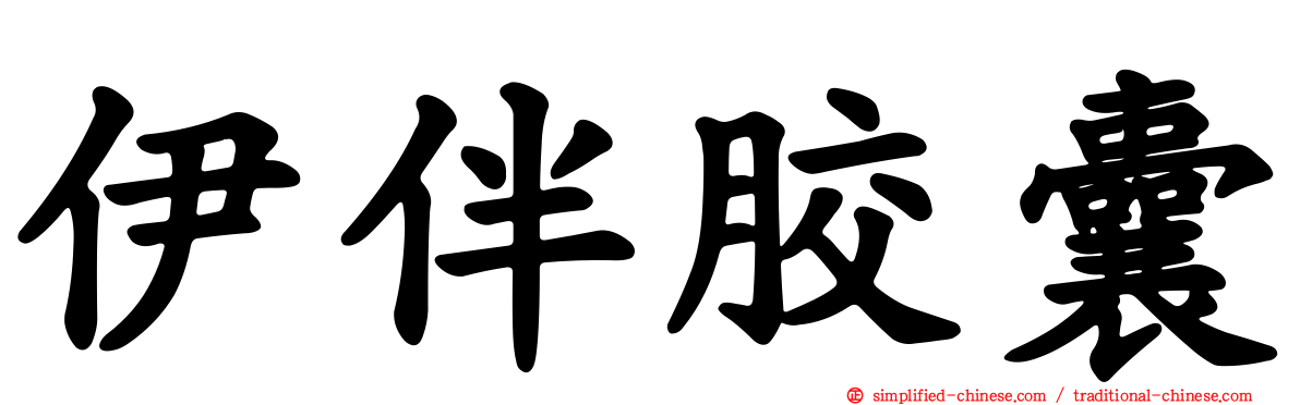 伊伴胶囊