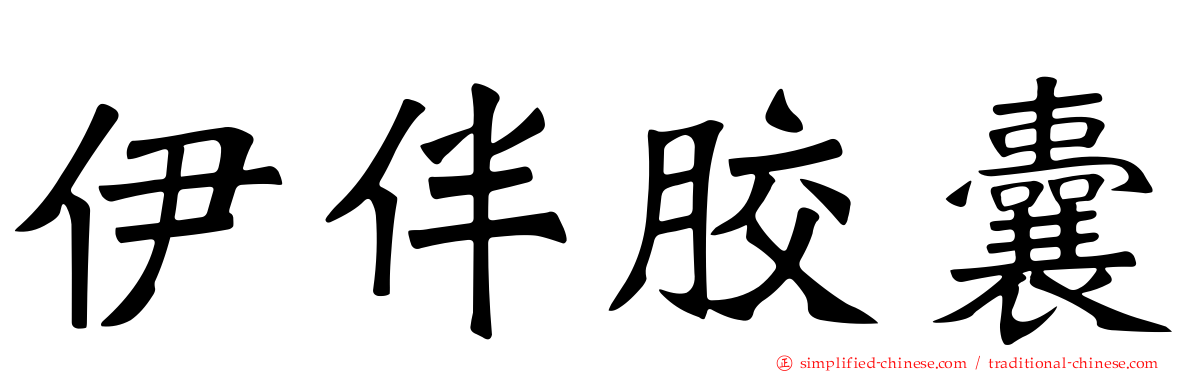 伊伴胶囊