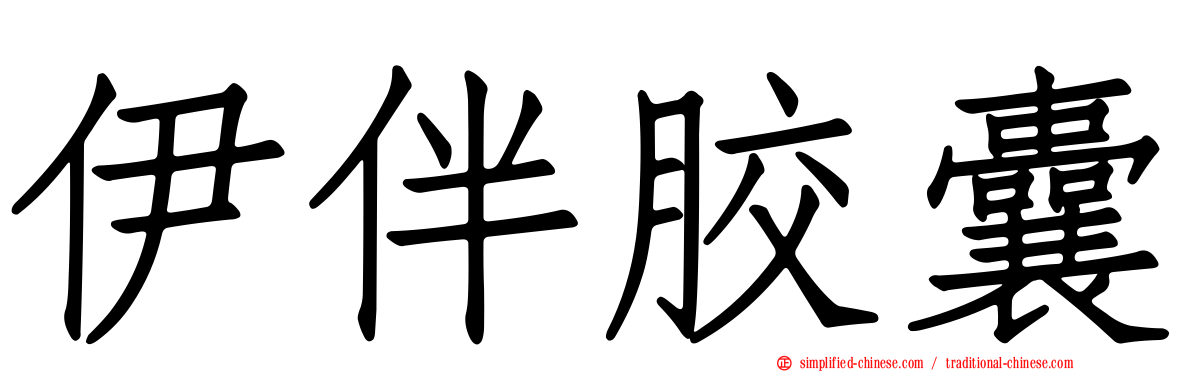 伊伴胶囊