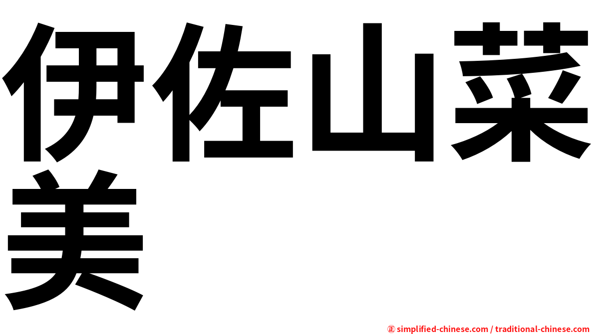伊佐山菜美