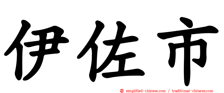 伊佐市