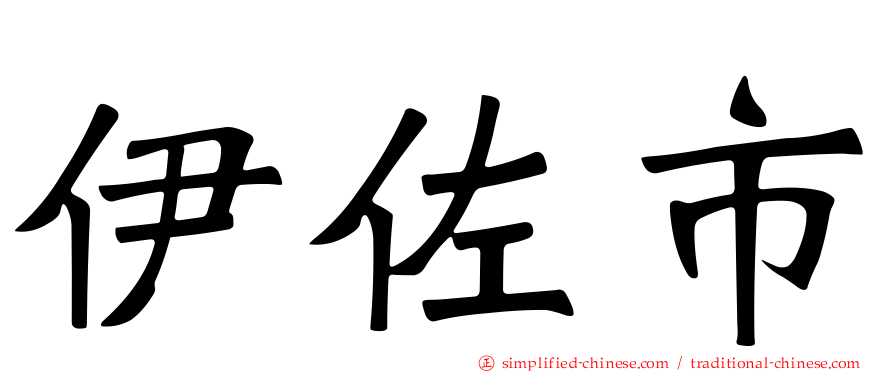 伊佐市