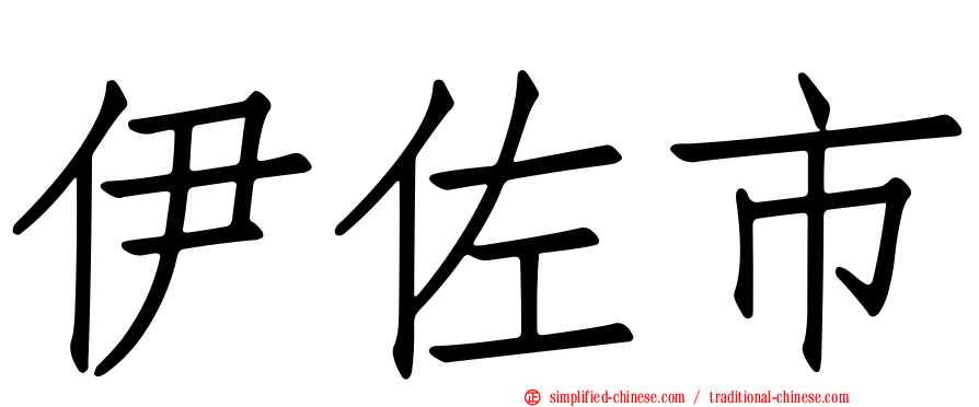 伊佐市