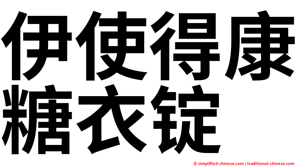 伊使得康糖衣锭