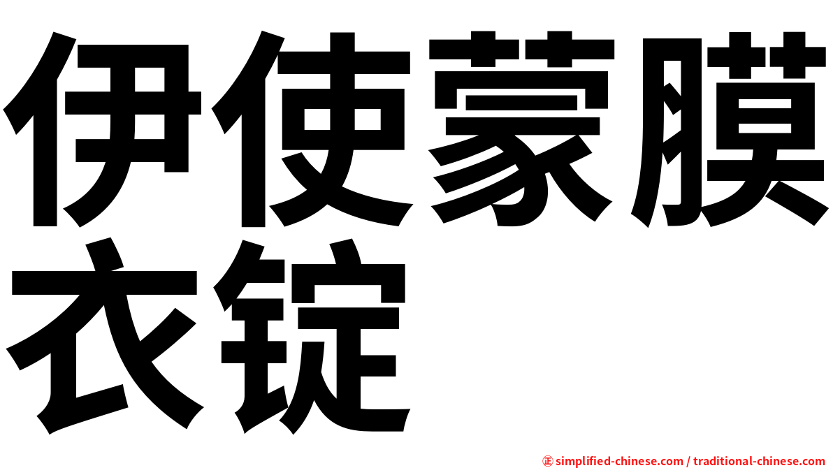 伊使蒙膜衣锭