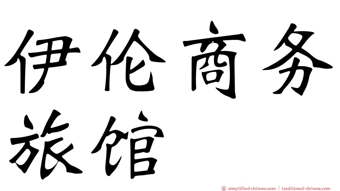 伊伦商务旅馆